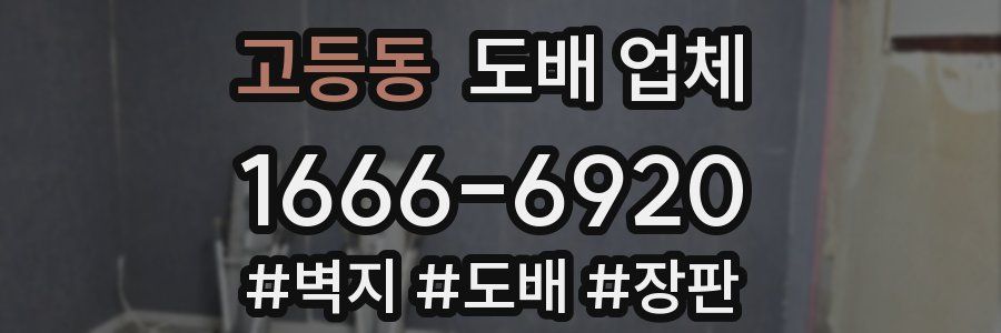 고등동 도배 업체
