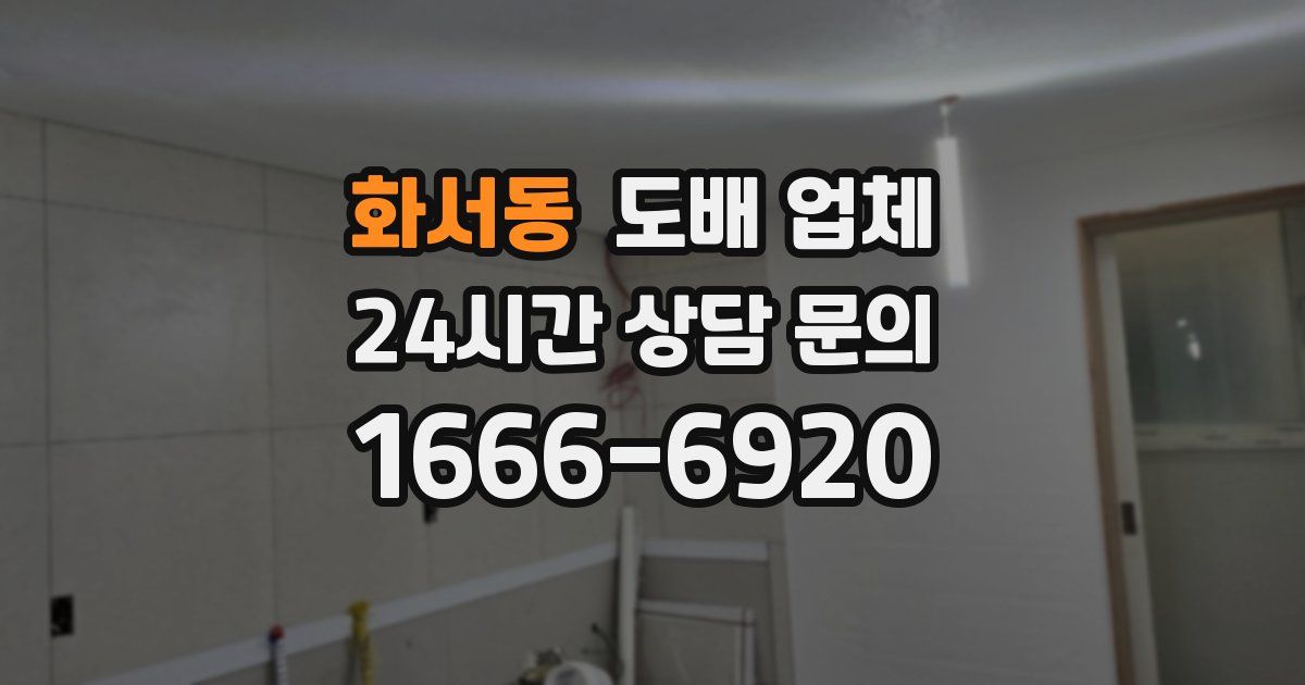 화서동 도배 업체