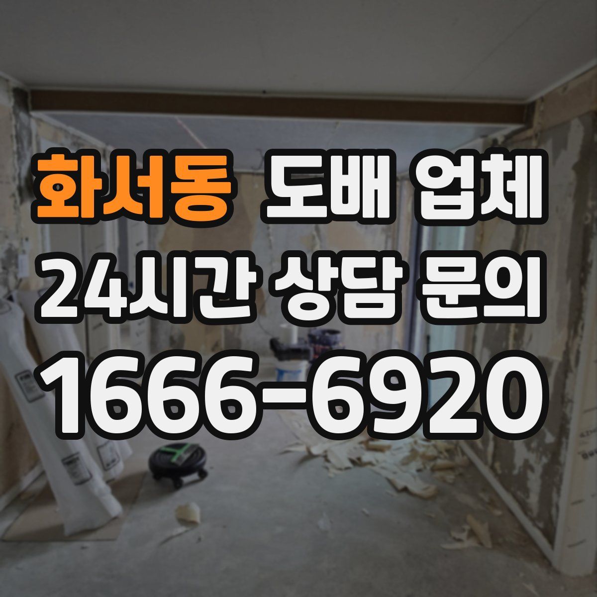 화서동 도배 업체