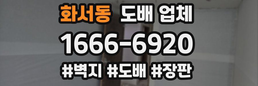 화서동 도배 업체