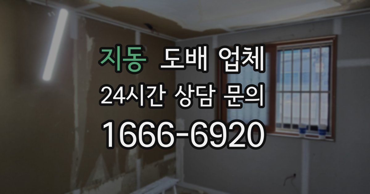 지동 도배 업체