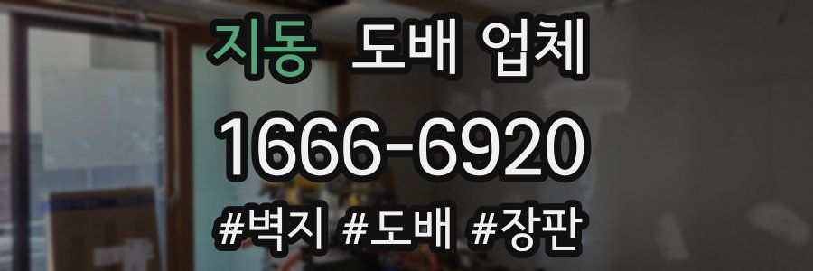 지동 도배 업체