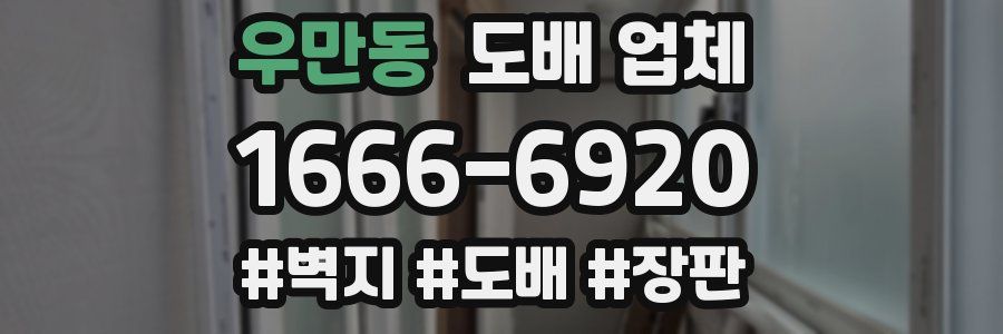 우만동 도배 업체