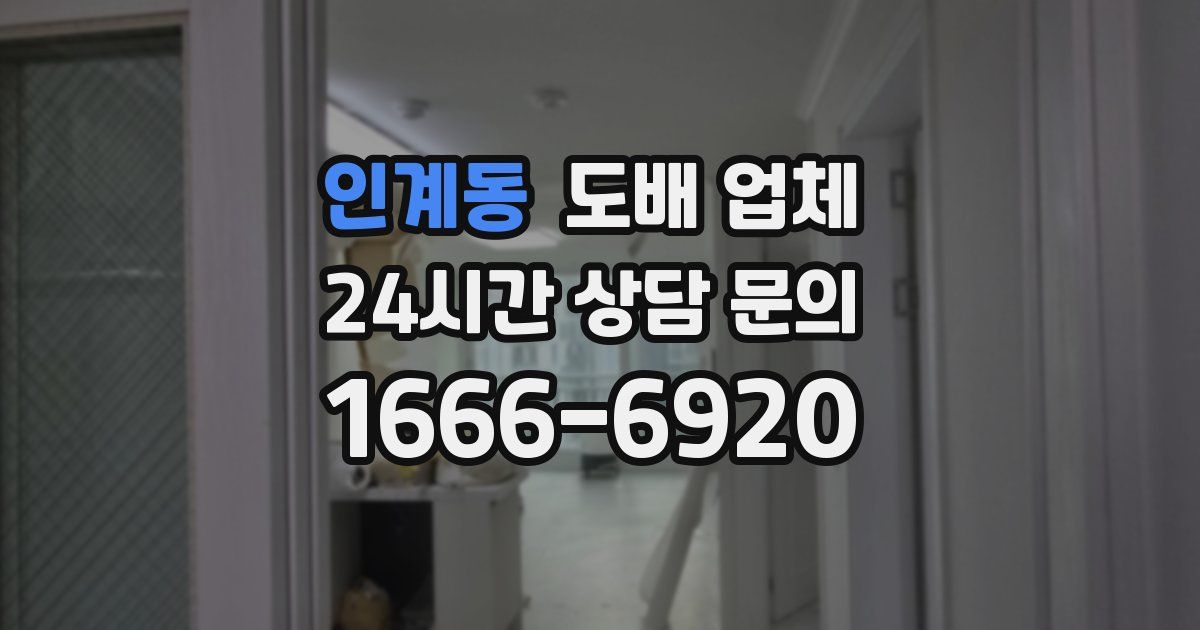 인계동 도배 업체