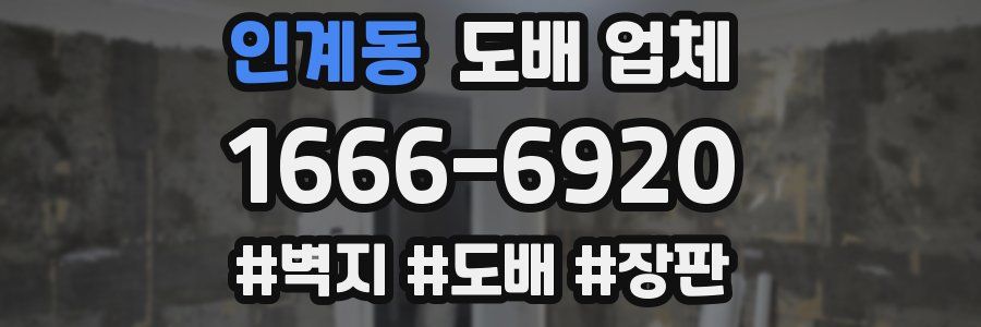인계동 도배 업체