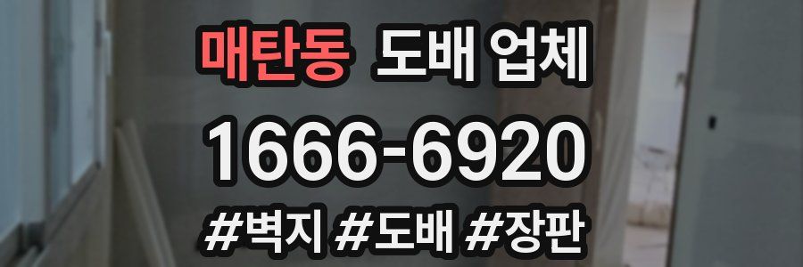 매탄동 도배 업체