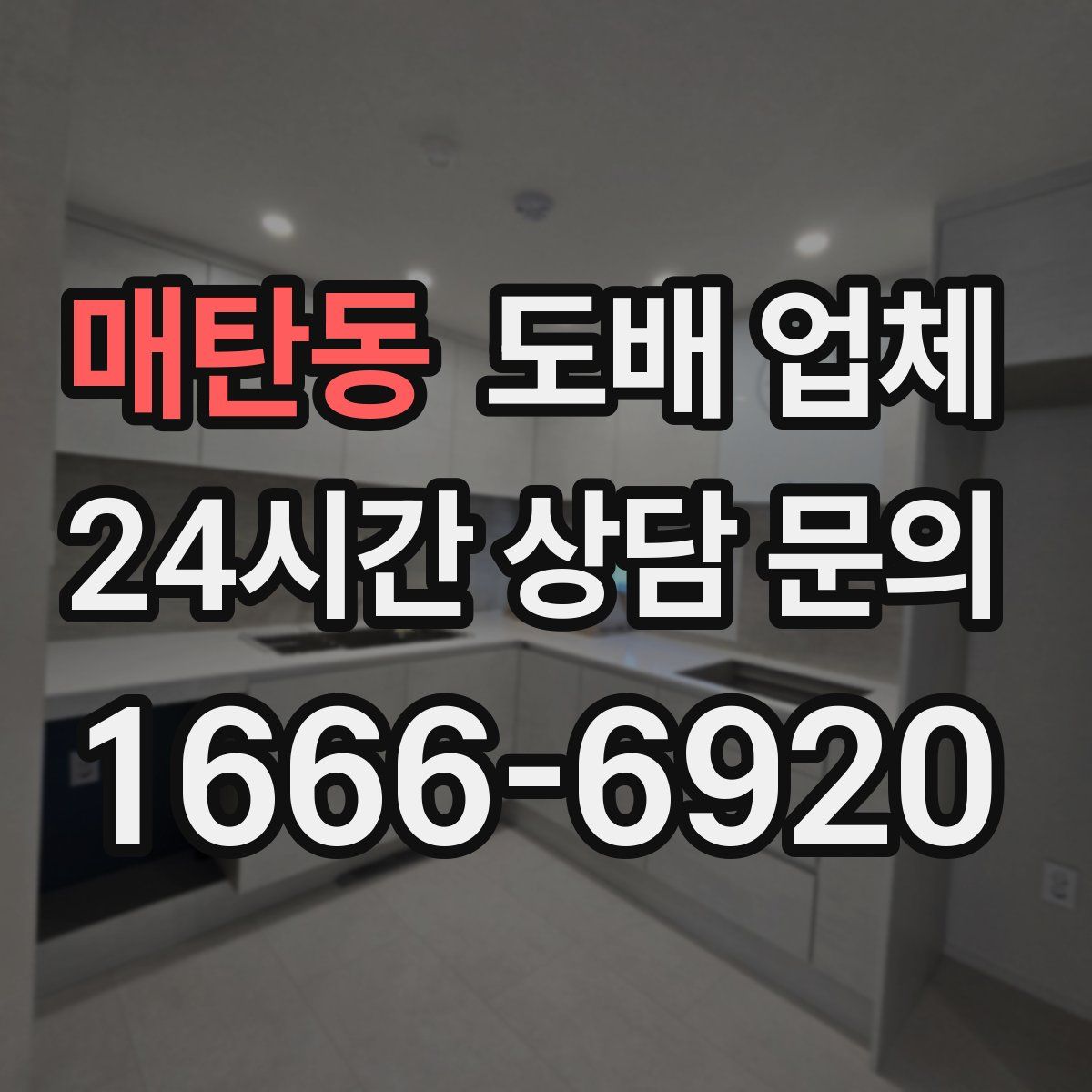 매탄동 도배 업체