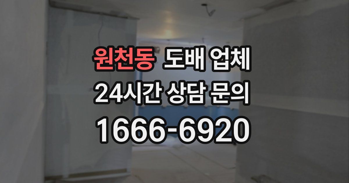 원천동 도배 업체