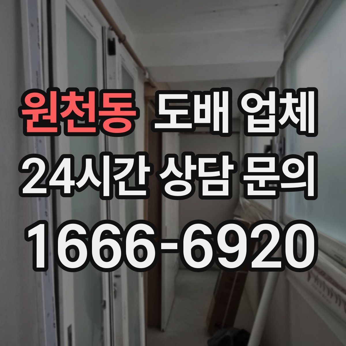 원천동 도배 업체