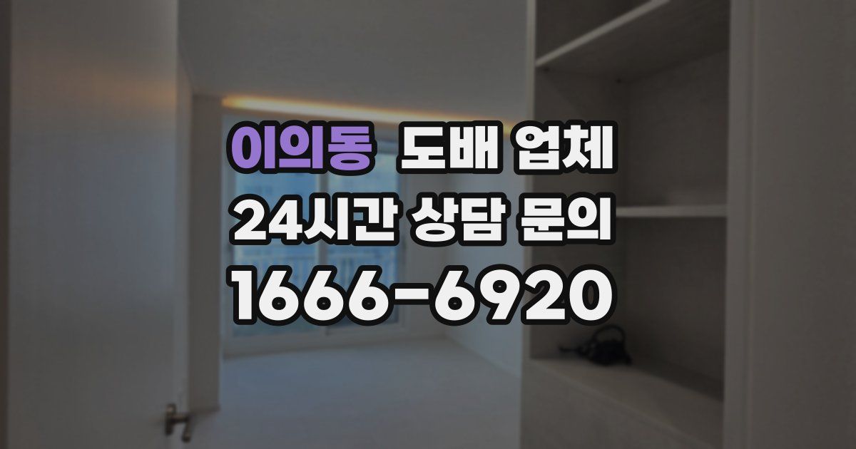 이의동 도배 업체