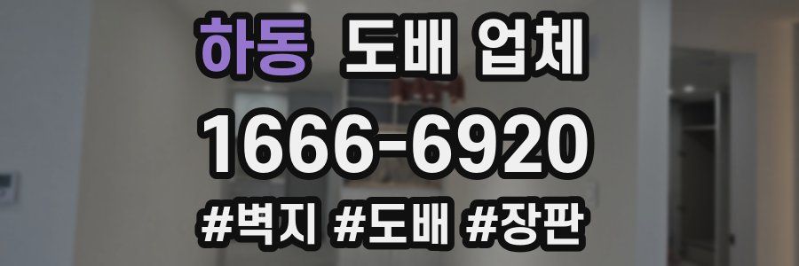 하동 도배 업체