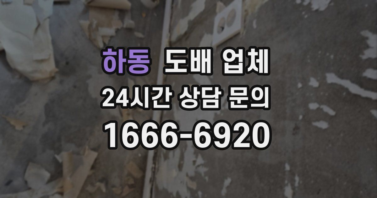 하동 도배 업체