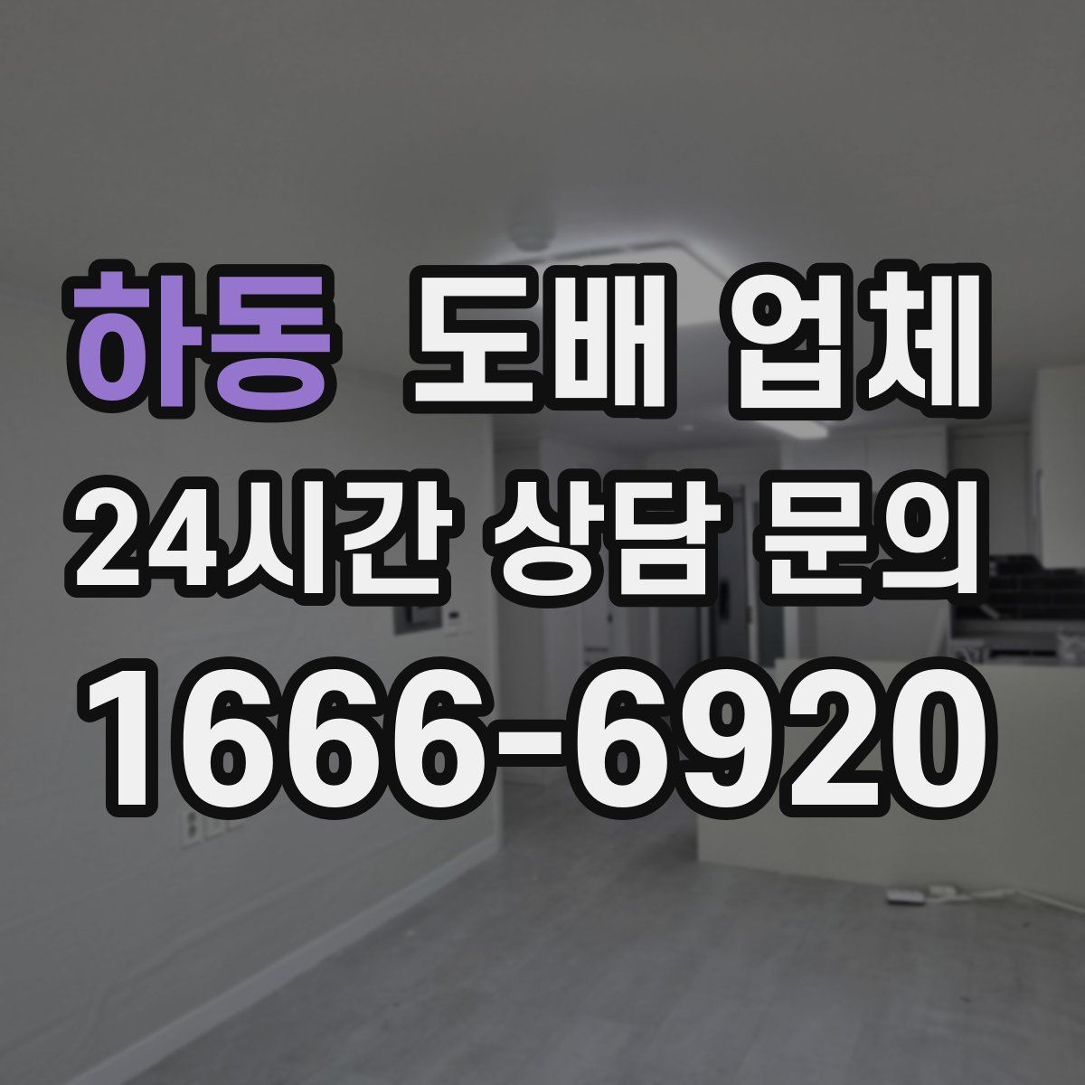 하동 도배 업체