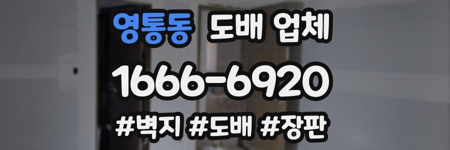 영통동 도배 업체