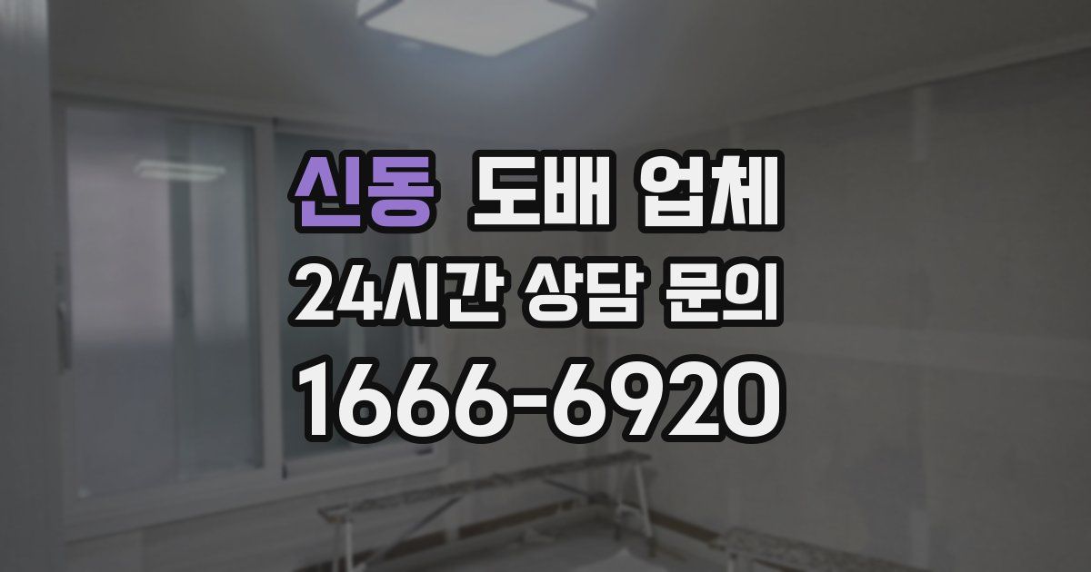 신동 도배 업체