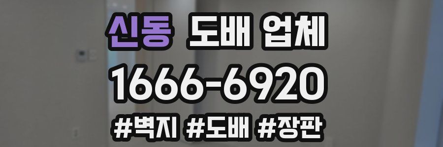 신동 도배 업체