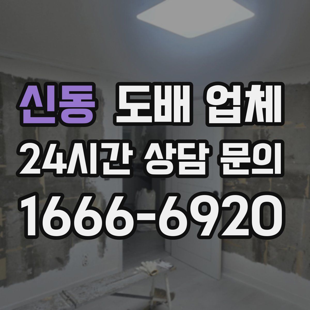 신동 도배 업체