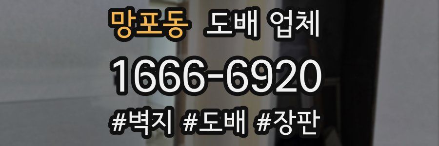 망포동 도배 업체