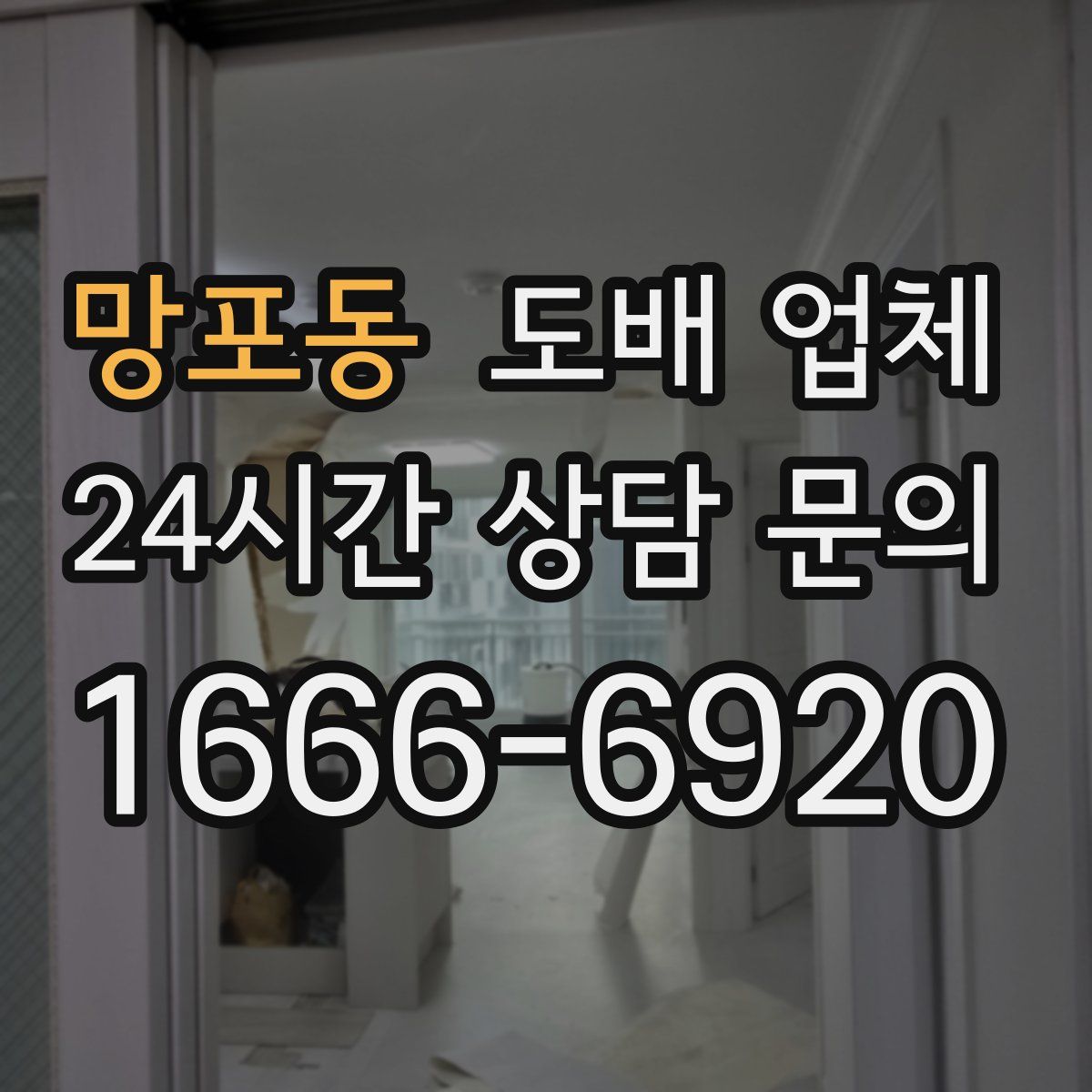 망포동 도배 업체
