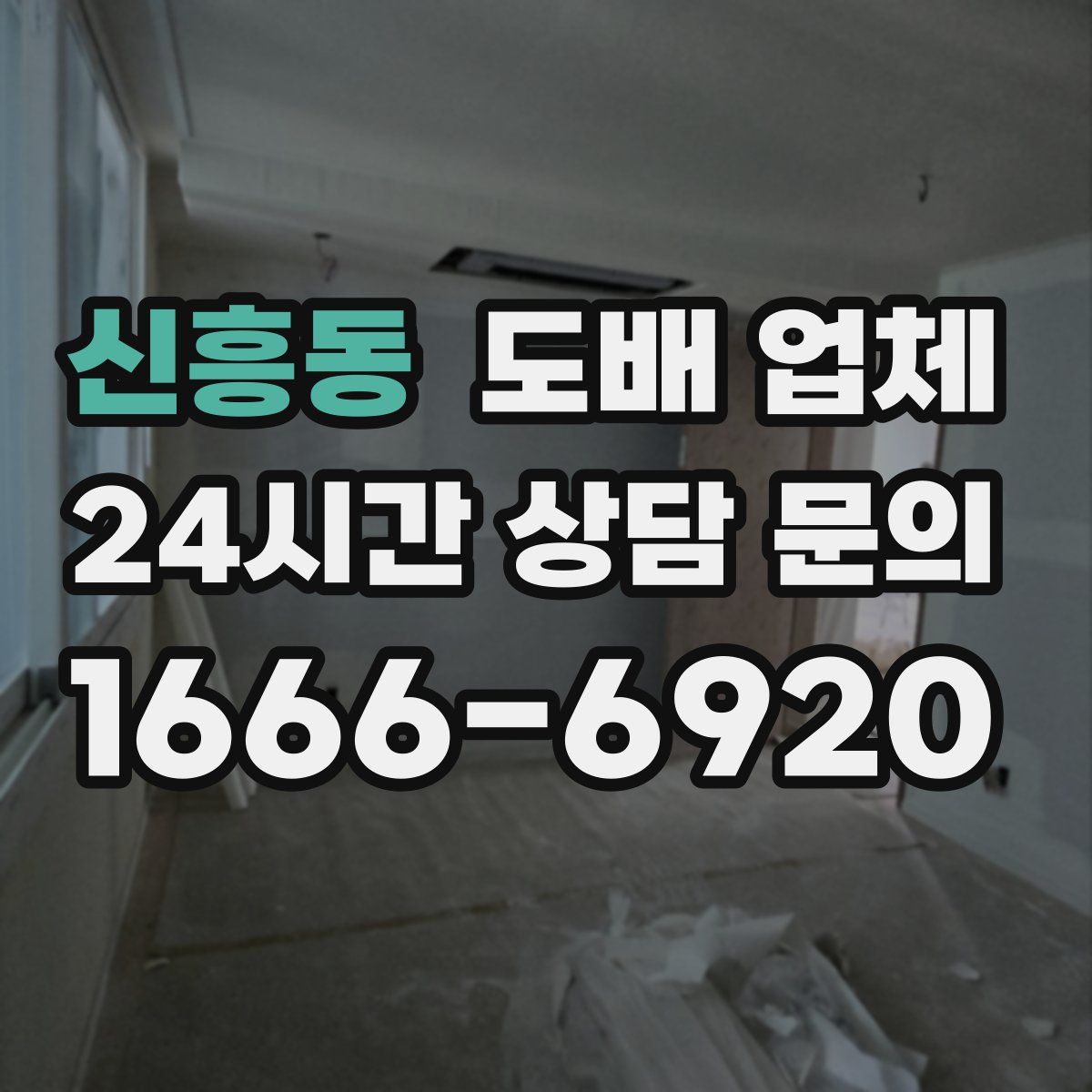 신흥동 도배 업체
