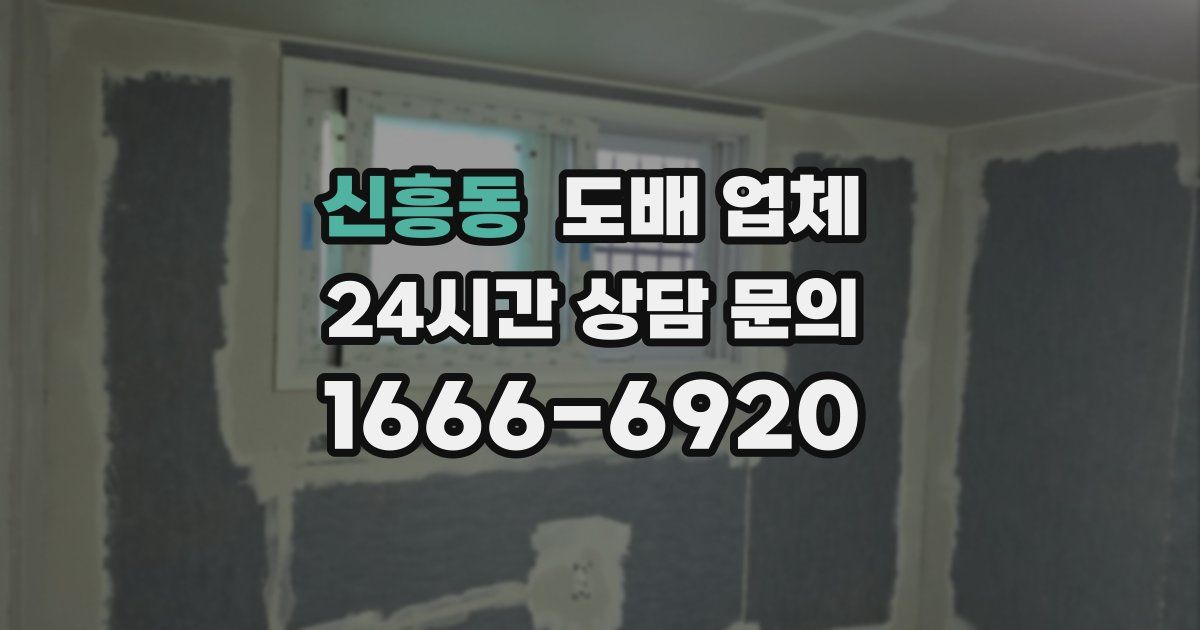 신흥동 도배 업체