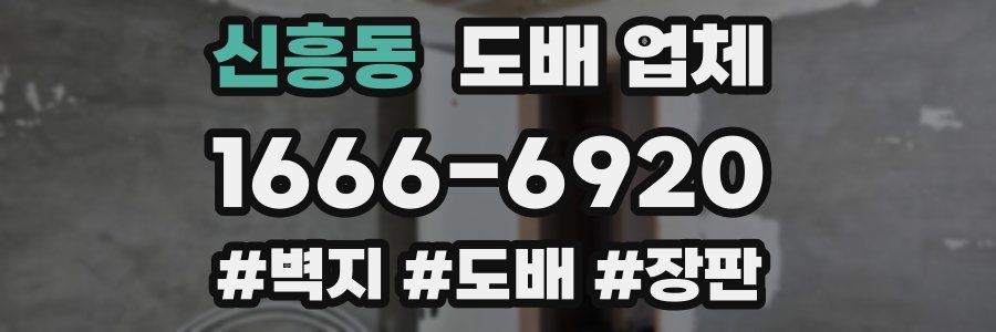 신흥동 도배 업체