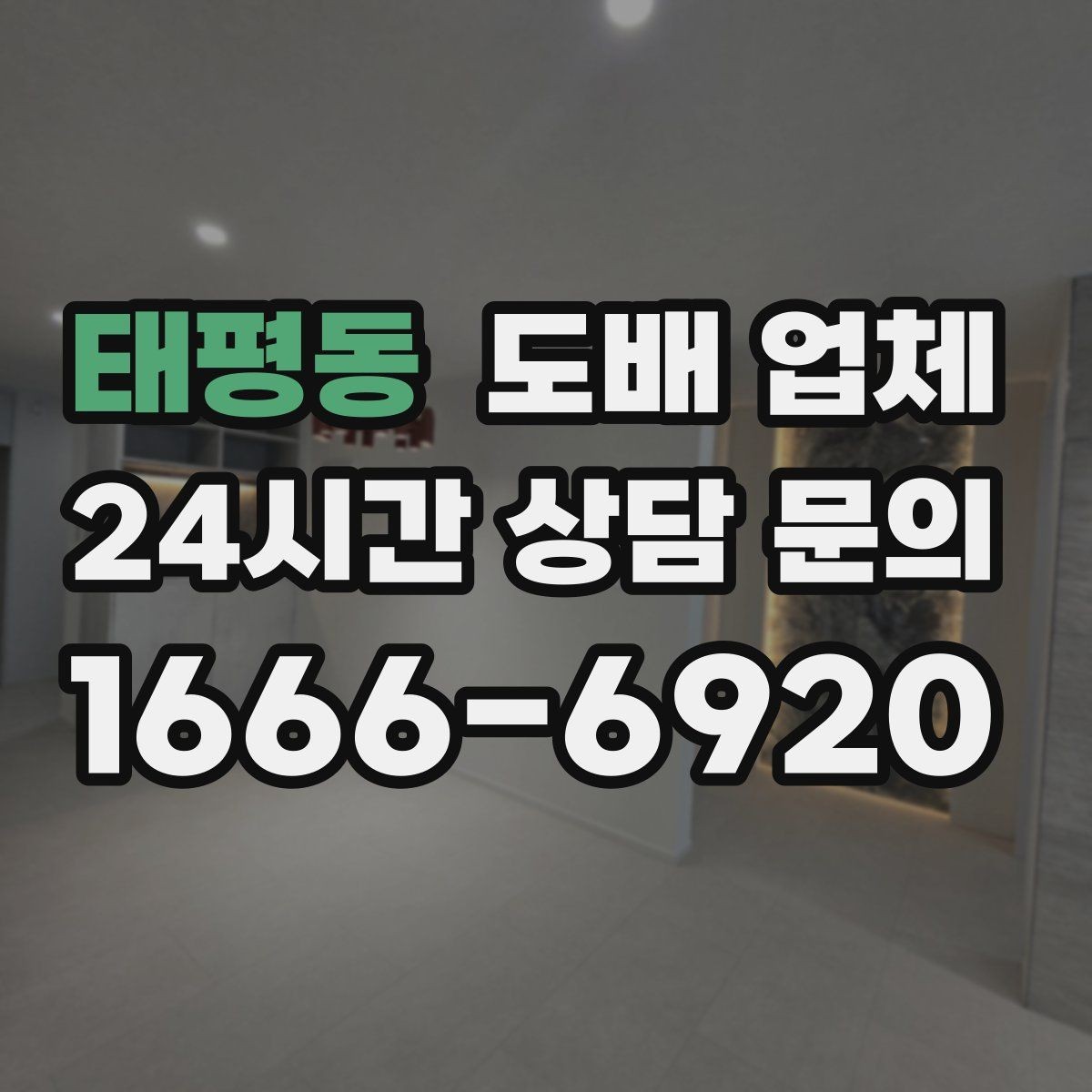 태평동 도배 업체 시공 사례로 보는 스타일 차이