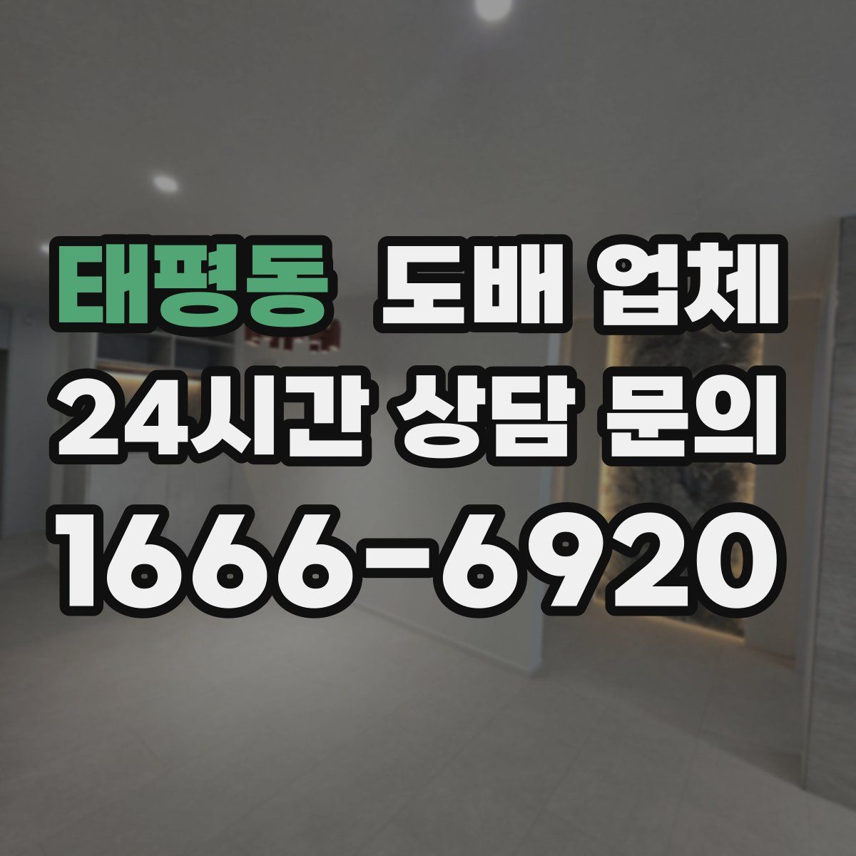 태평동 도배 업체