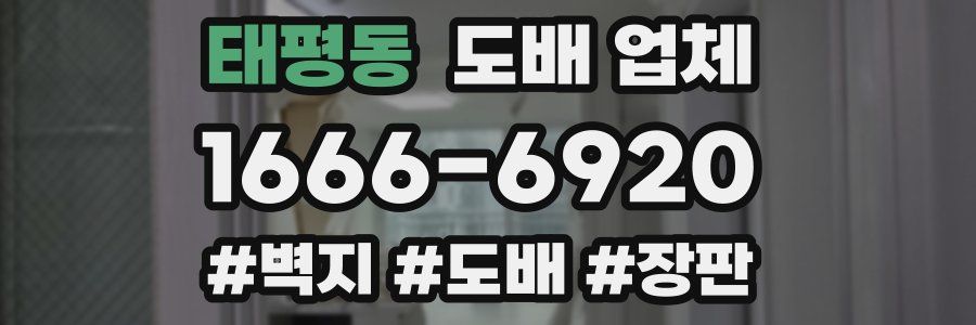 태평동 도배 업체