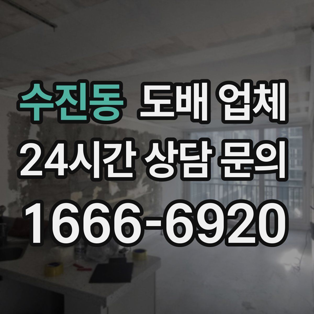수진동 도배 업체