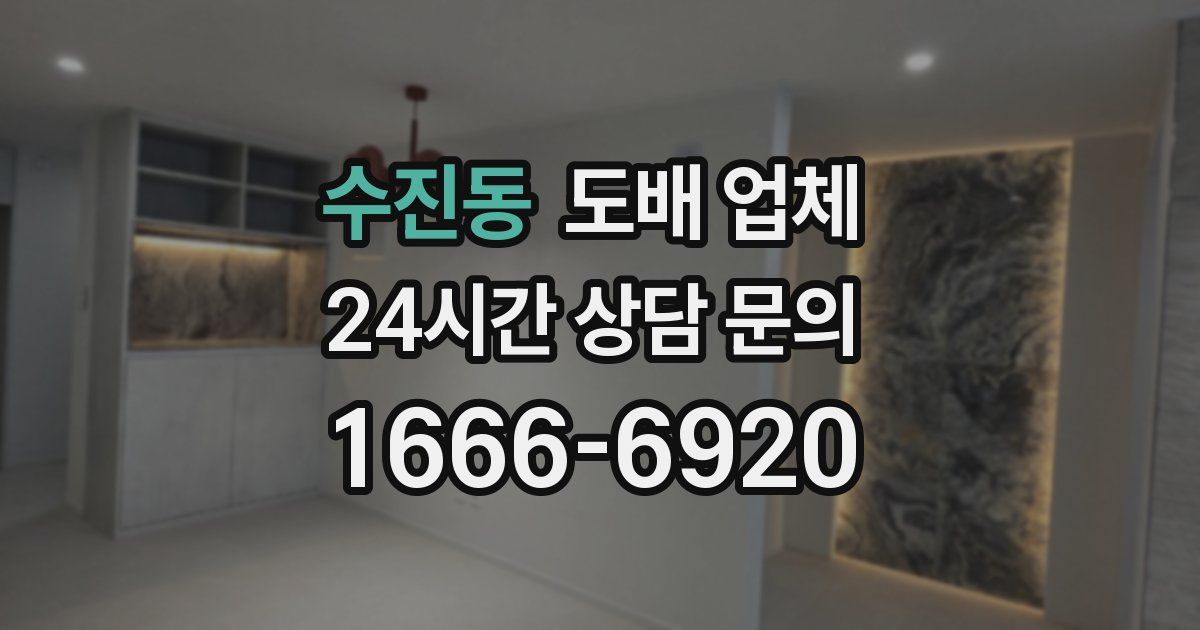 수진동 도배 업체