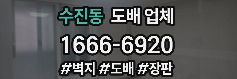 수진동 도배 업체