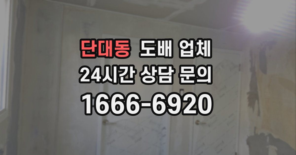 단대동 도배 업체