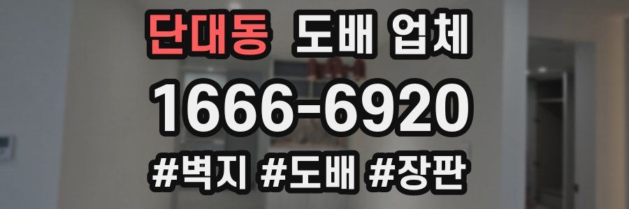 단대동 도배 업체