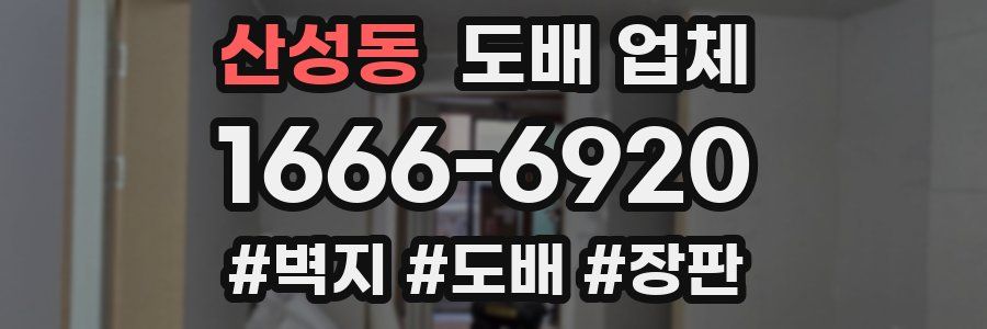 산성동 도배 업체