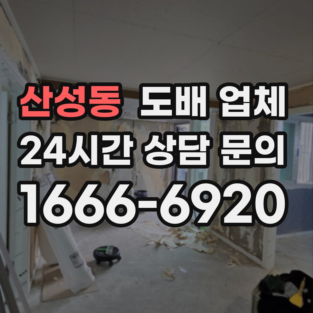 산성동 도배 업체