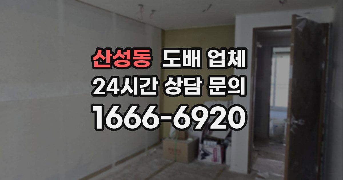 산성동 도배 업체