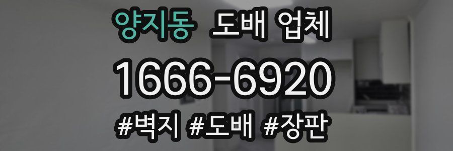 양지동 도배 업체