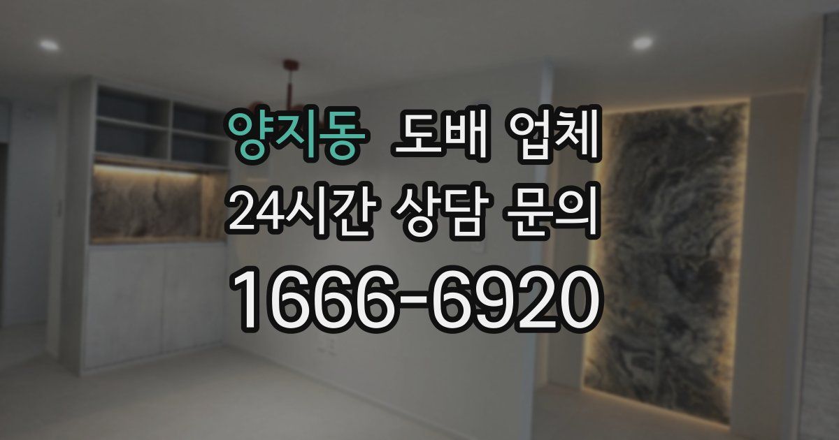 양지동 도배 업체
