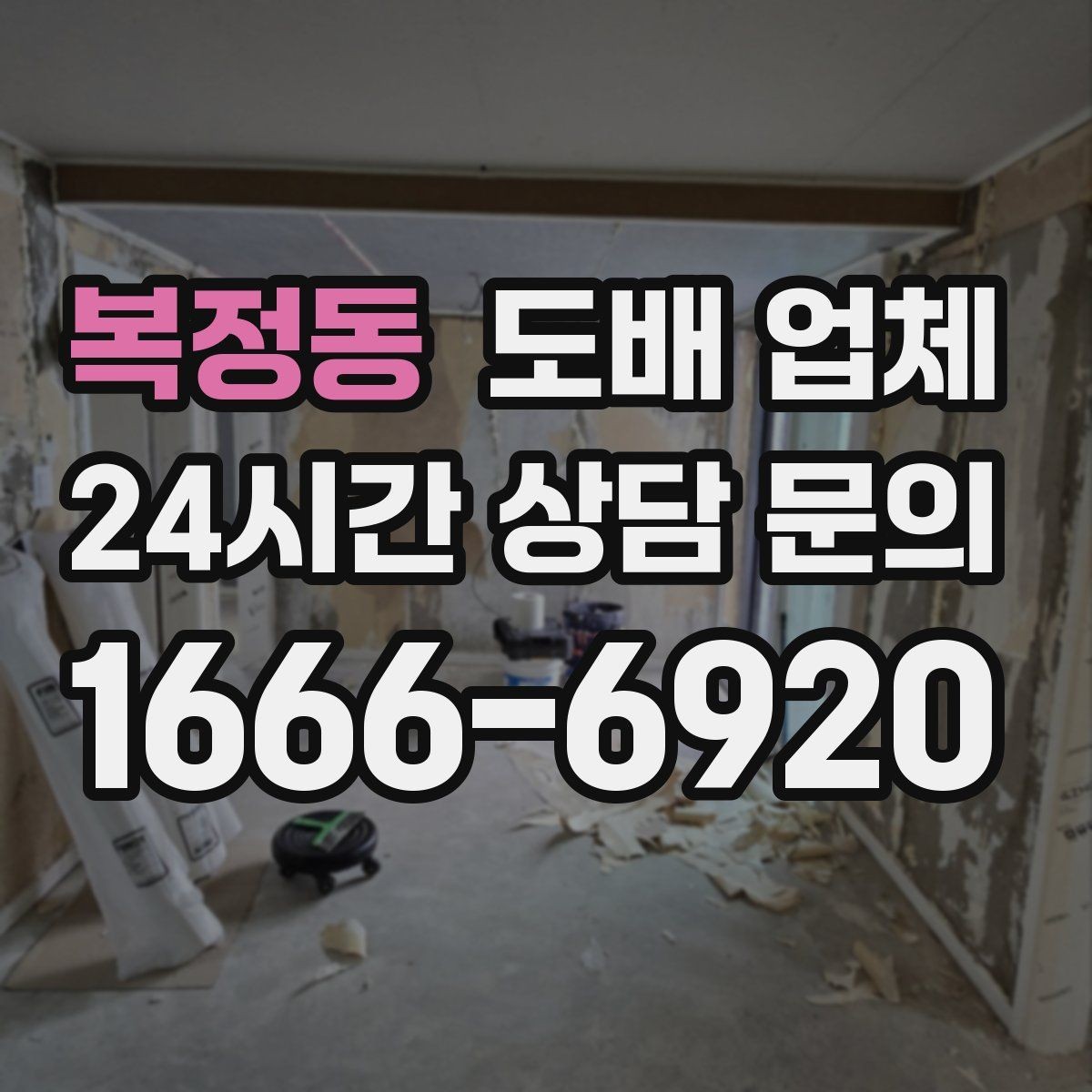 복정동 도배 업체 비교 시 실수하기 쉬운 부분