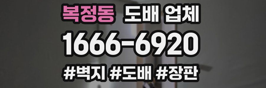 복정동 도배 업체