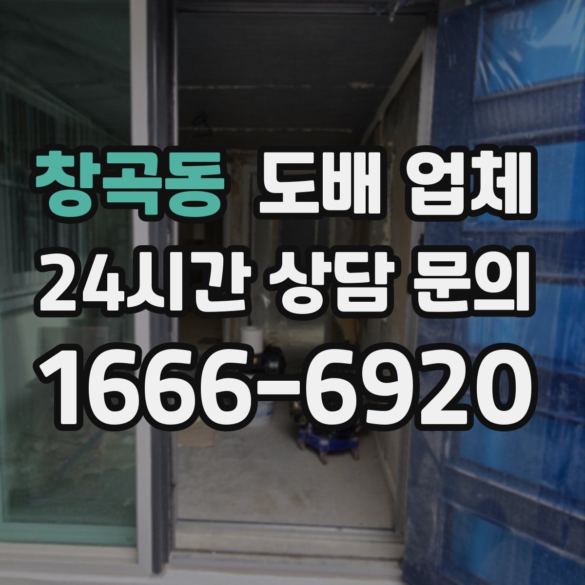 창곡동 도배 업체 시공 후기에서 신뢰도를 판단하는 법