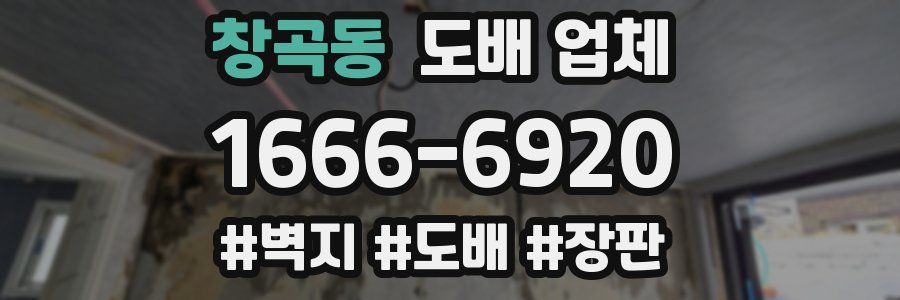 창곡동 도배 업체
