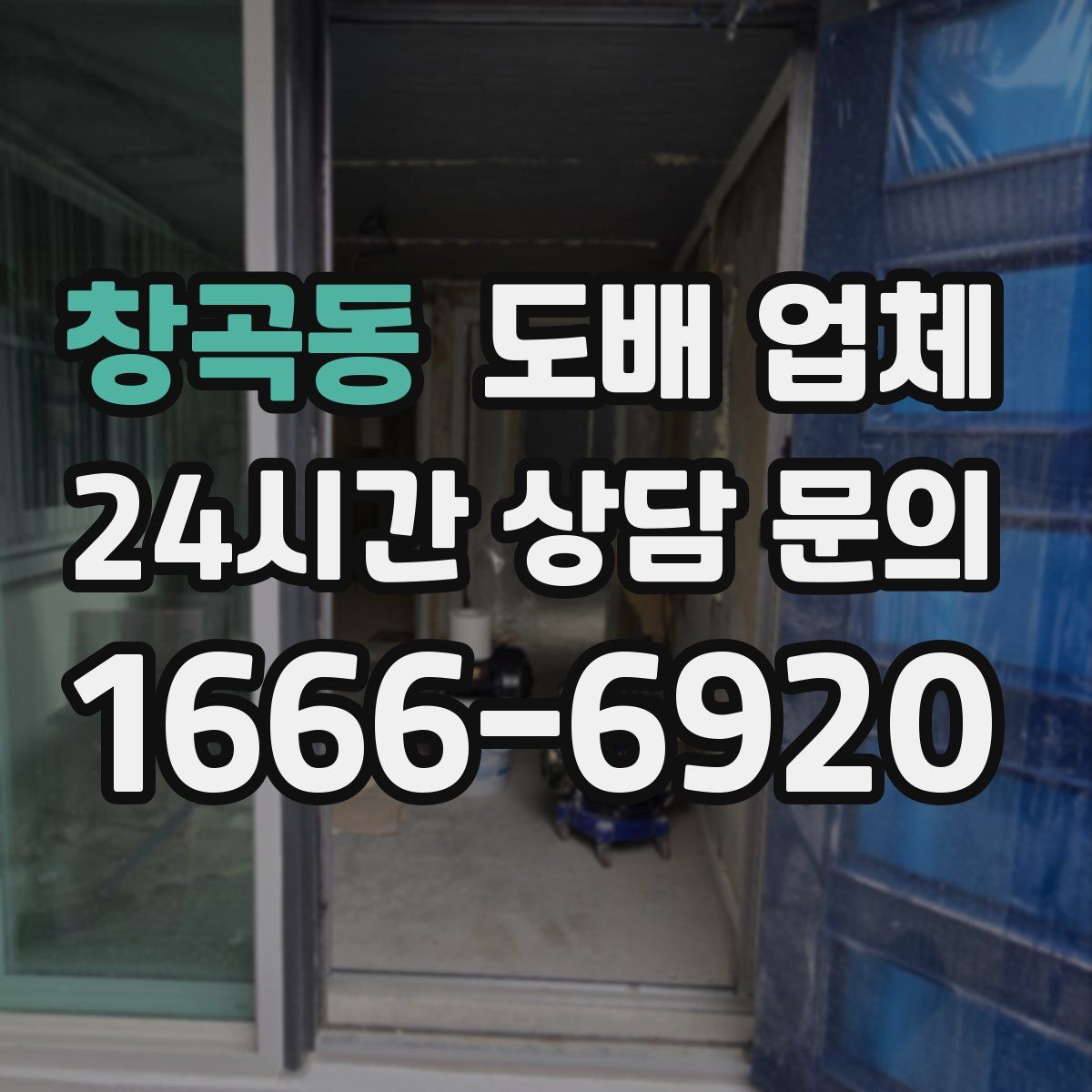 창곡동 도배 업체
