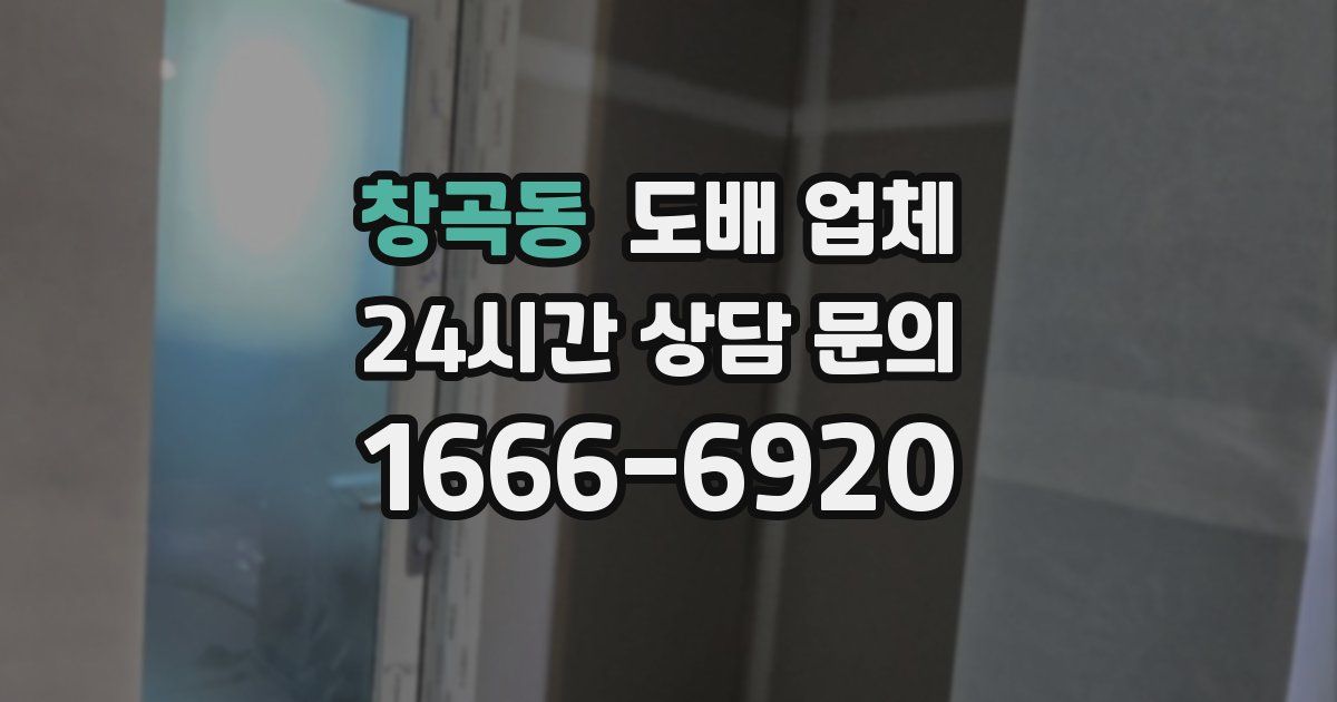 창곡동 도배 업체
