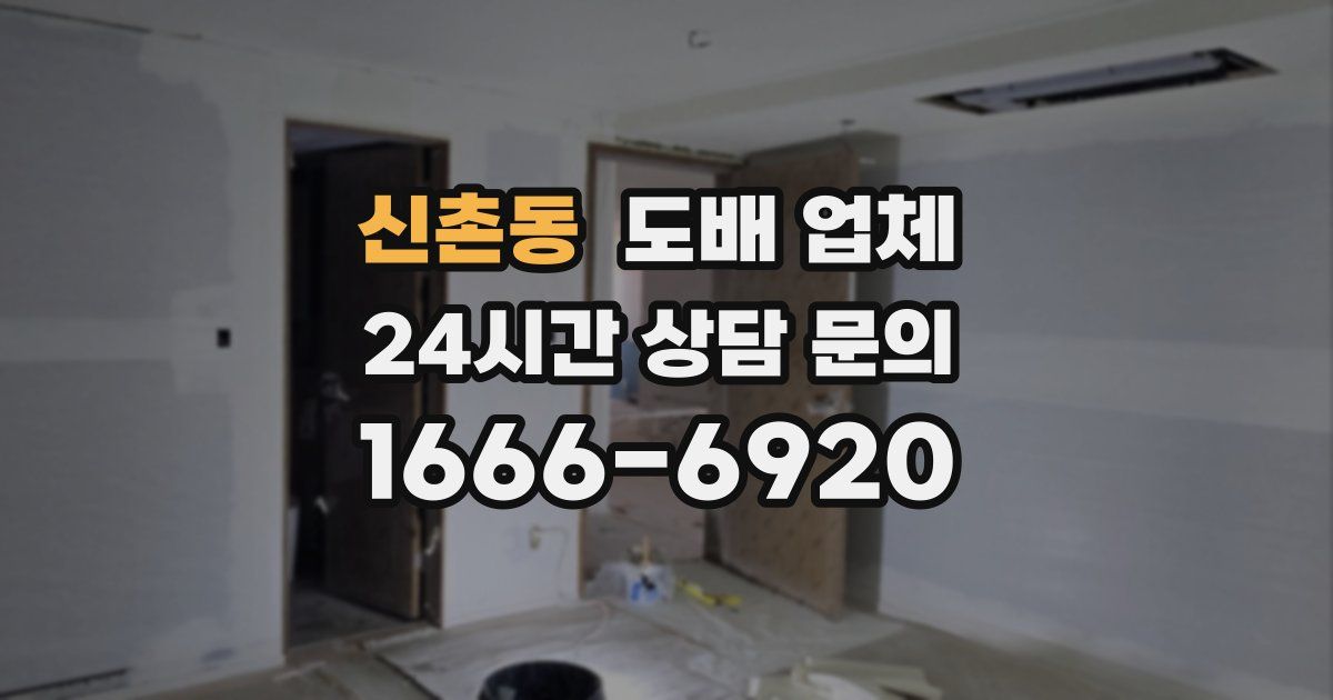 신촌동 도배 업체