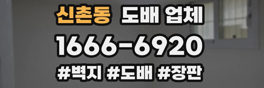 신촌동 도배 업체