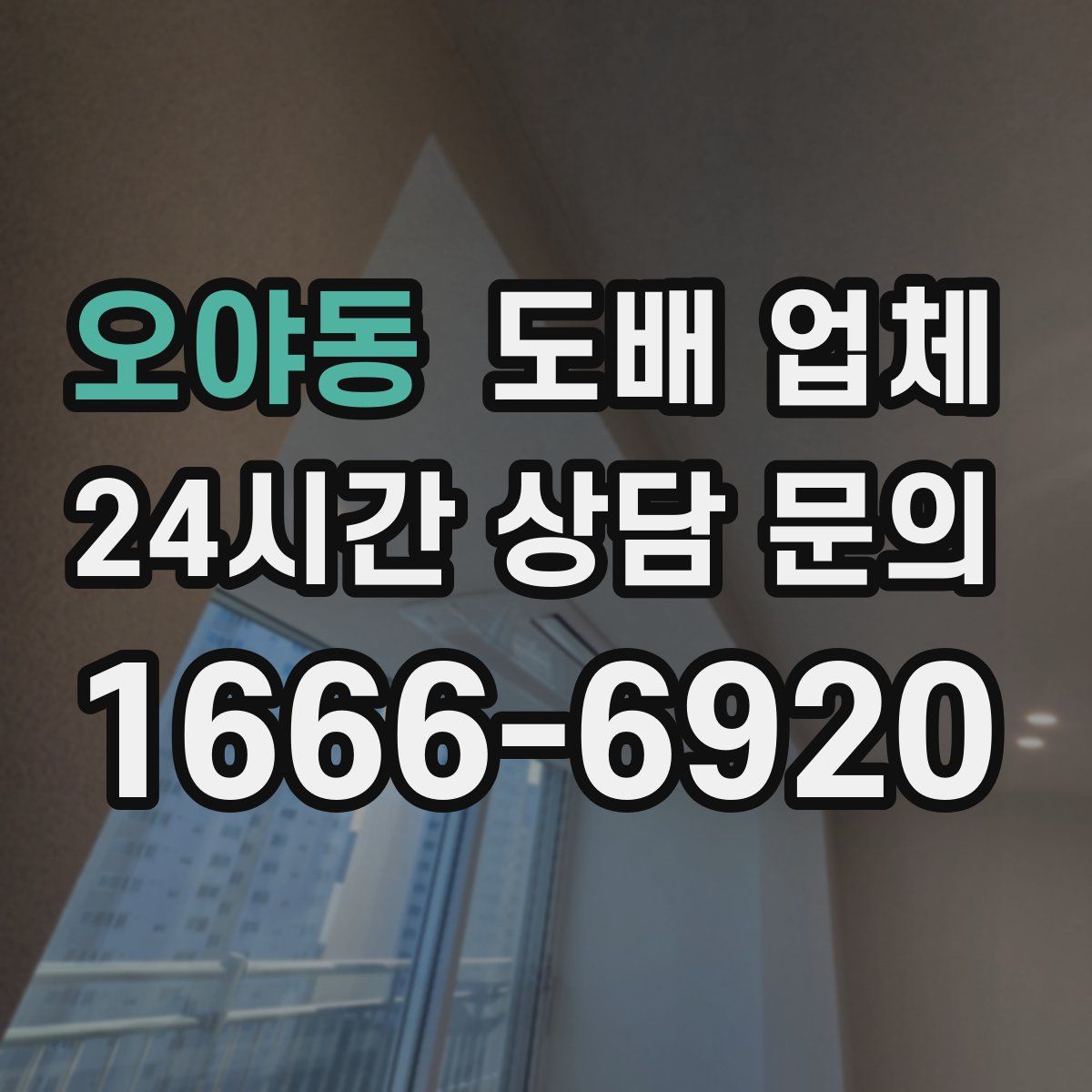 오야동 도배 업체
