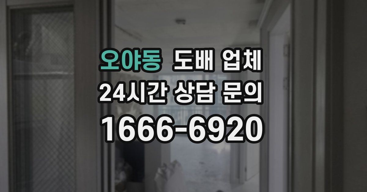 오야동 도배 업체