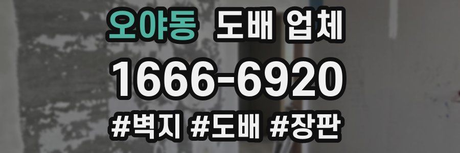 오야동 도배 업체